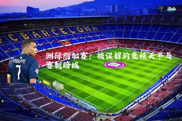 洲际附加赛：被误解的竞技天平与赛制暗线