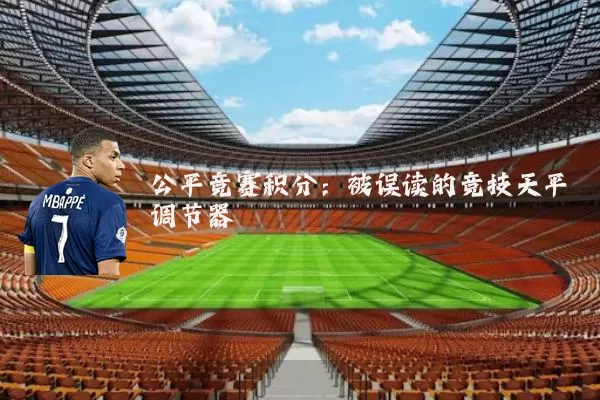 公平竞赛积分：被误读的竞技天平调节器