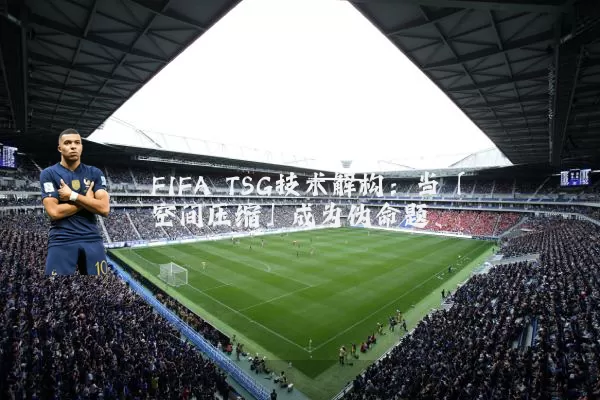 FIFA TSG技术解构：当「空间压缩」成为伪命题