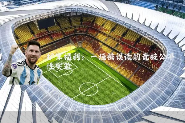 扩军福利：一场被误读的竞技公平性实验