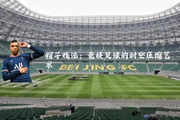 帽子戏法：竞技足球的时空压缩艺术