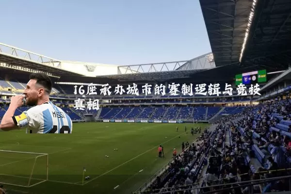 16座承办城市的赛制逻辑与竞技真相
