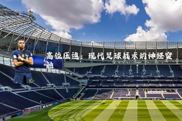 高位压迫：现代足球战术的神经突触