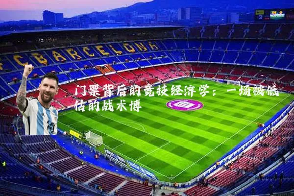 门票背后的竞技经济学：一场被低估的战术博弈