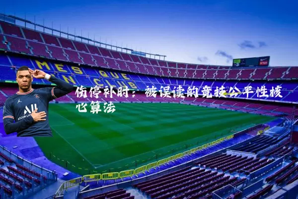 伤停补时：被误读的竞技公平性核心算法