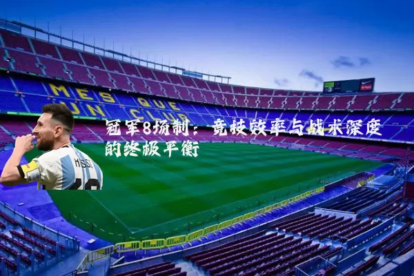 冠军8场制:竞技效率与战术深度的终极平衡