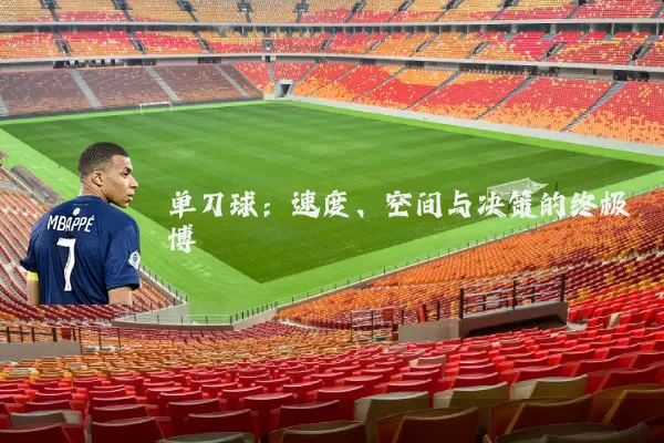 单刀球:速度、空间与决策的终极博弈