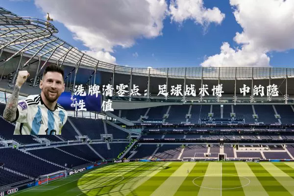 洗牌清零点：足球战术博弈中的隐性阈值