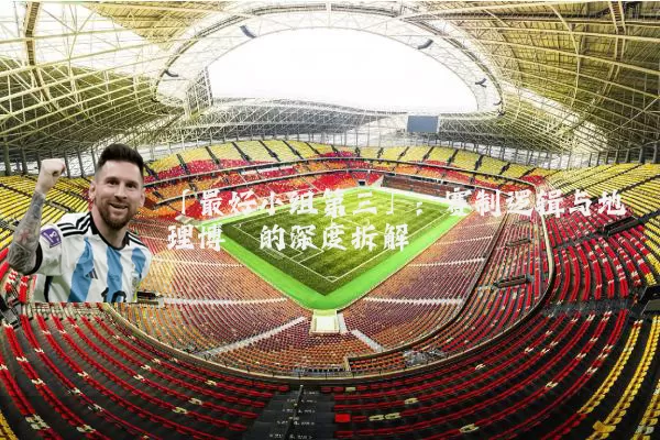 「最好小组第三」:赛制逻辑与地理博弈的深度拆解
