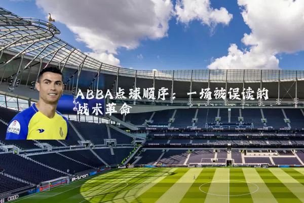 ABBA点球顺序：一场被误读的战术革命