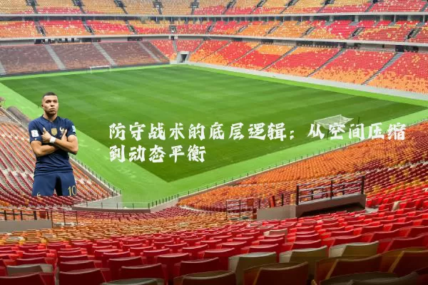防守战术的底层逻辑：从空间压缩到动态平衡