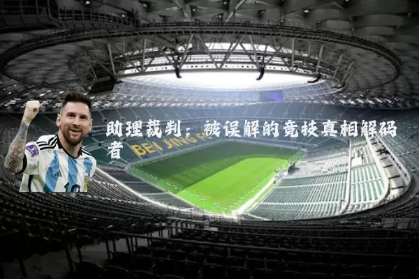 助理裁判:被误解的竞技真相解码者