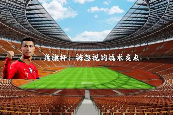 角旗杆：被忽视的战术支点