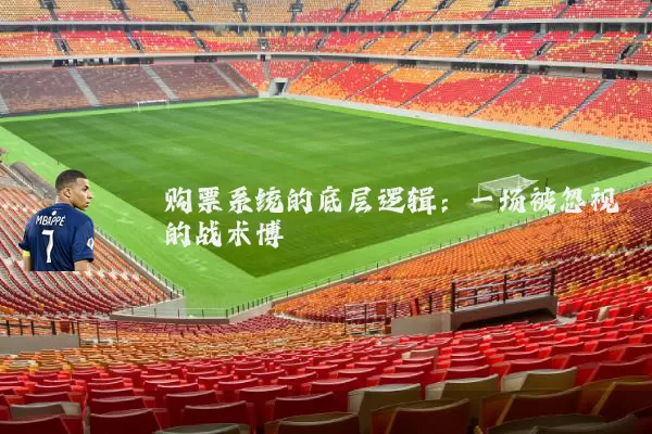 购票系统的底层逻辑：一场被忽视的战术博弈
