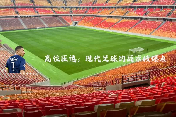 高位压迫：现代足球的战术核爆点