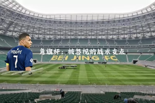 角旗杆：被忽视的战术支点