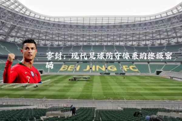 零封：现代足球防守体系的终极密码