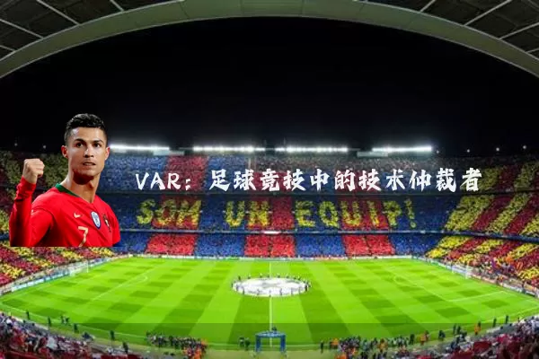 VAR：足球竞技中的技术仲裁者