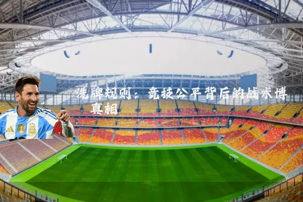 洗牌规则：竞技公平背后的战术博弈真相