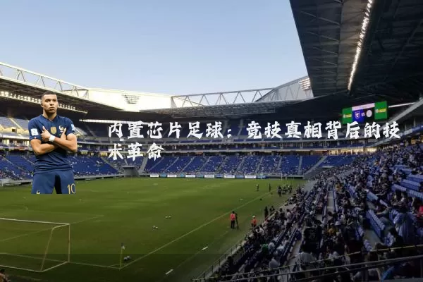 内置芯片足球:竞技真相背后的技术革命