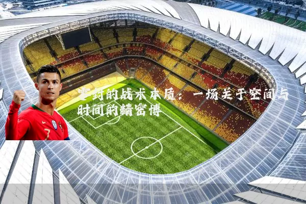 零封的战术本质：一场关于空间与时间的精密博弈