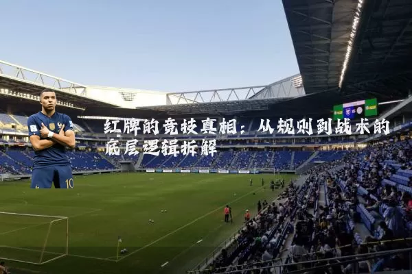 红牌的竞技真相：从规则到战术的底层逻辑拆解