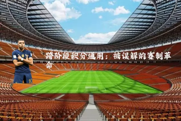 跨阶段积分通用：被误解的赛制革命