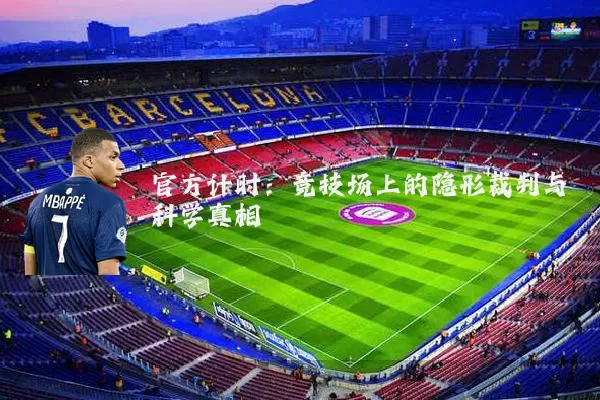 官方计时:竞技场上的隐形裁判与科学真相