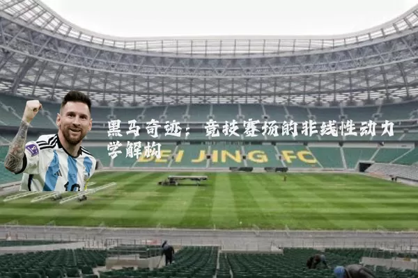黑马奇迹：竞技赛场的非线性动力学解构