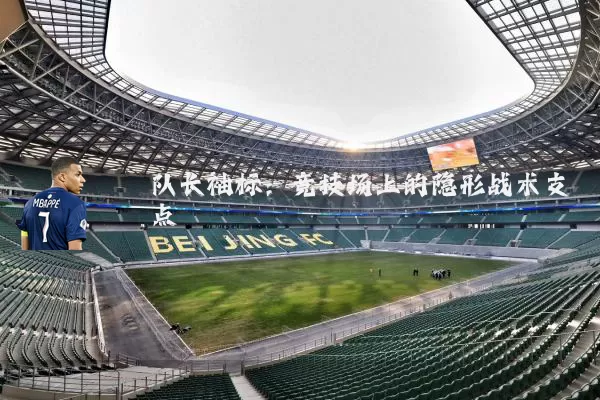 队长袖标:竞技场上的隐形战术支点